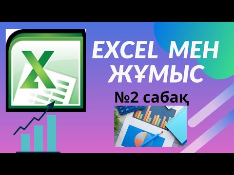 Видео: Excel  кестесінде ұяшықтармен жұмыс, диаграммалар құру  № 2 сабақ