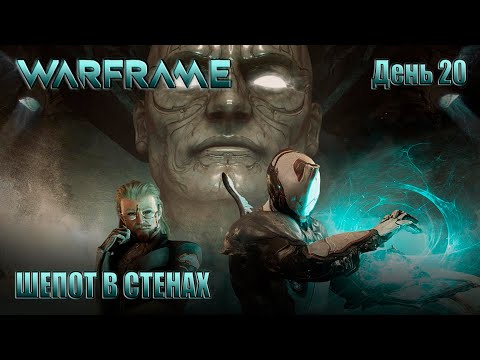 Видео: WARFRAME - День 20 \Квест  ШЕПОТ В СТЕНАХ \ Крафт ресов на ВОЙДРИГА