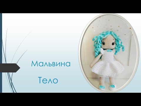 Видео: Тело Мальвины