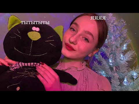 Видео: ☀︎ ASMR празднуем Новый год вместе ☀︎
