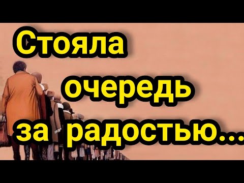 Видео: Стояла очередь за радостью... Автор Татьяна Олексийчук. Читает Лёня Бархатов.