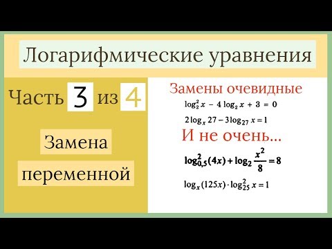Видео: Логарифмические уравнения. Часть 3 из 4. Поиск замены