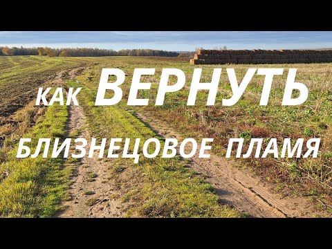Видео: Как ВЕРНУТЬ Близнецовое пламя | Этап убегания