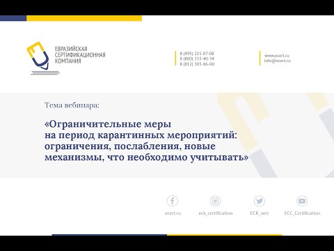 Видео: Вебинар 09/04/2020 «Ограничительные меры на период карантинных мероприятий»