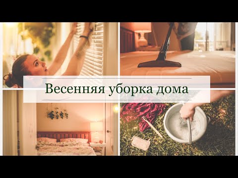 Видео: Весенняя УБОРКА ДОМА// Мотивация на уборку + бюджетный и ПРОСТОЙ весенний декор
