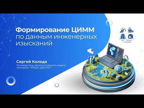 Видео: BIM-Завтрак с Линейкой. Формирование ЦИММ под данным инженерных изысканий