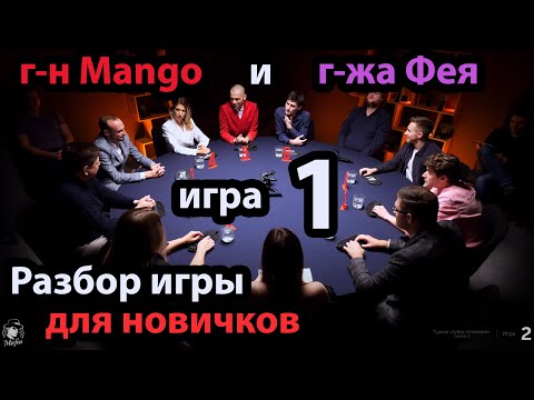 Видео: Mango + Фея + Игра 1 - Разбор игры от Мафия с Левшой - КУБОК Антиквара 2
