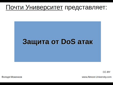 Видео: Защита от DoS атак