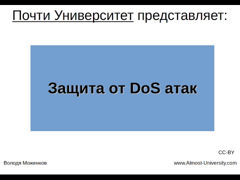 Видео: Защита от DoS атак