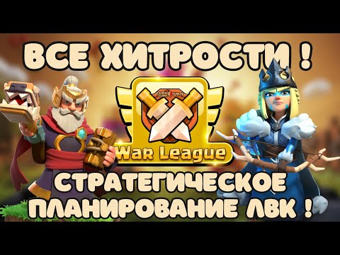 Видео: ⚡ЛВК СЕКРЕТЫ! КАК ПРАВИЛЬНО ГОТОВИТЬСЯ И ПОБЕЖДАТЬ? | Клеш оф кленс