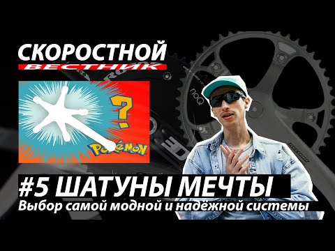 Видео: СКОРОСТНОЙ ВЕСТНИК Велосипед мечты: Шатуны Велосипеда Система | Fixed Gear Dream Build | Фикседгир