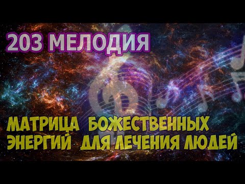 Видео: 203 МУЗЫКА БОЖЕСТВЕННЫХ ЭНЕРГИЙ ДЛЯ ЛЕЧЕНИЯ ЛЮДЕЙ