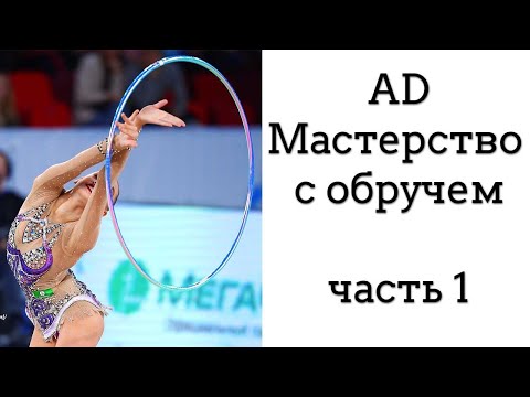 Видео: Мастерство AD с ОБРУЧЕМ // подборка 1 // ХУДОЖЕСТВЕННАЯ ГИМНАСТИКА / Аверина, Трубникова, Селезнева
