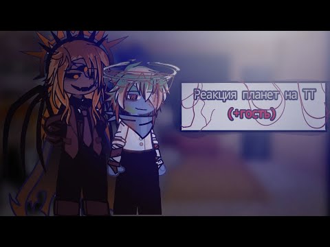 Видео: A.L. |реакция планет на Ириса. извините но гостья не будет!!! gemini home entertainment
