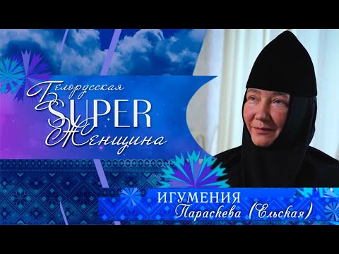 Видео: Белорусская суперженщина | Игумения Параскева (Ельская) - матушка-настоятельница женского монастыря