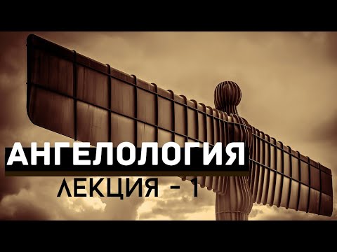 Видео: Ангелология (лекция №1) // Судаков С. Н.