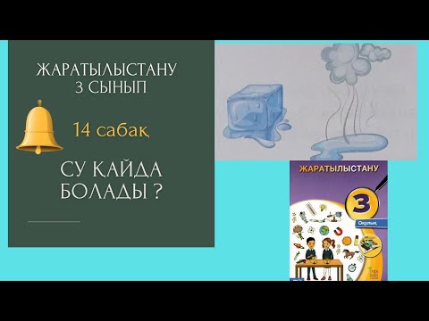 Видео: Жаратылыстану 3 сынып 14 сабақ, Су қайда болады?