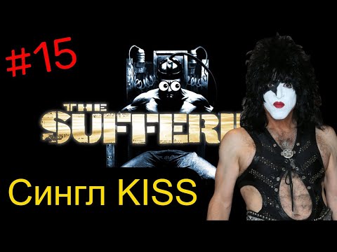 Видео: СИНГЛ KISS. The Suffering от Снайпера. Часть 15