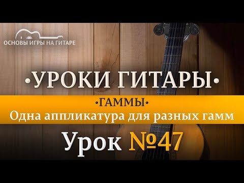 Видео: Гамма СОЛЬ-мажор. Отработка гаммы в разных позициях. Ноты от V до XII лада. #гитараснуля  #гамма