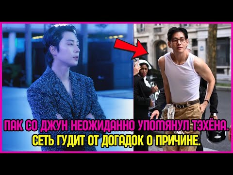 Видео: Пак Со Джун неожиданно упомянул Тэхёна. Сеть гудит от догадок о причине. #bts