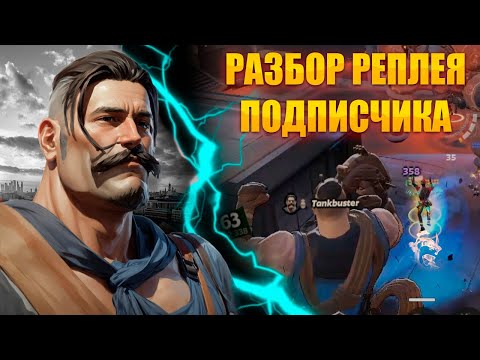 Видео: Разбор реплея подписчика от Eternus 6 | Deadlock