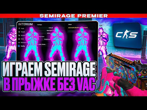 Видео: 💥 ИГРАЕМ SEMIRAGE В ПРЕМЬЕРЕ [INTERIUM] // МУВМЕНТ ЧИТ БЕЗ VAC НА CS2 💥
