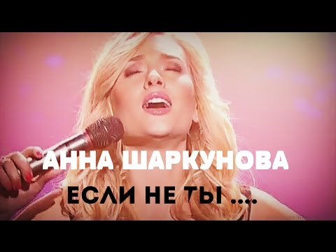 Видео: АННА ШАРКУНОВА - Если не ты ... (Lyric video)