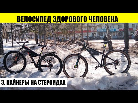 Видео: Велосипед здорового человека. Часть третья. Найнеры Forward Next и Format 1313