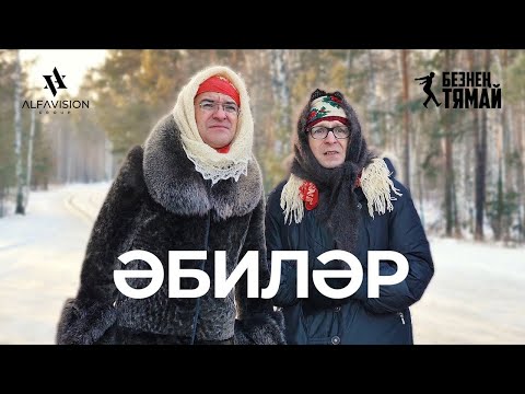 Видео: Әбиләр / Фильм / Безнен Тямай / 2020