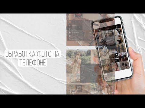 Видео: |ОБРАБОТКА ФОТО НА ТЕЛЕФОНЕ| приложения