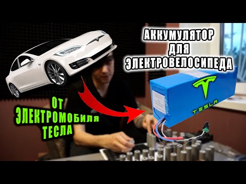 Видео: КАК Я СОБИРАЮ АККУМУЛЯТОР для электровелосипеда!?