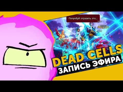 Видео: Dead Cells | Мощные билды VS Маяк и Королева