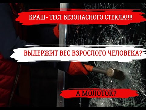 Видео: Мощный краш-тест безопасного стекла! #краш #безопасноестекло #триплекс #краш_тест #закаленноестекло