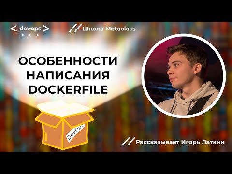 Видео: Особенности написания Docker-file в разных сценариях