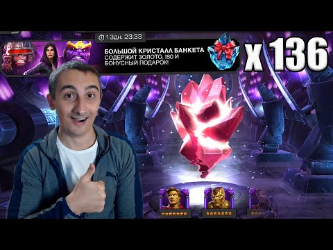 Видео: 136 БОЛЬШИХ КРИСТАЛЛОВ БАНКЕТА + КРУТЫЕ 7* ЗА БАНКЕТ | Marvel: Contest of Champions