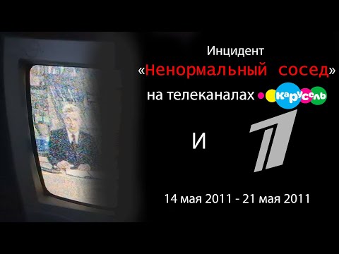 Видео: Инцидент "Ненормальный сосед" на телеканалах "Карусель" и "Первый канал" 14.05.2011 - 21.05.2011