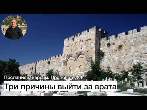 Видео: Проповедь 34.  Три причины выйти за врата