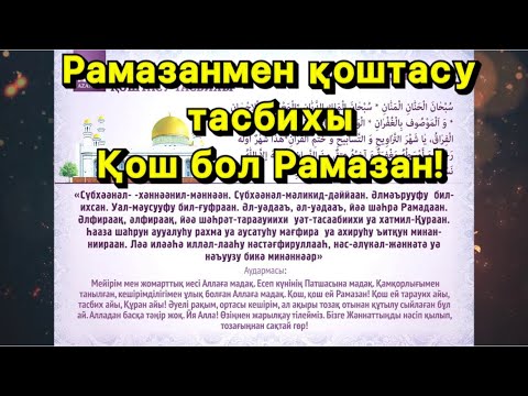 Видео: Рамазанмен қоштасу тасбихы. Қош бол Рамазан!
