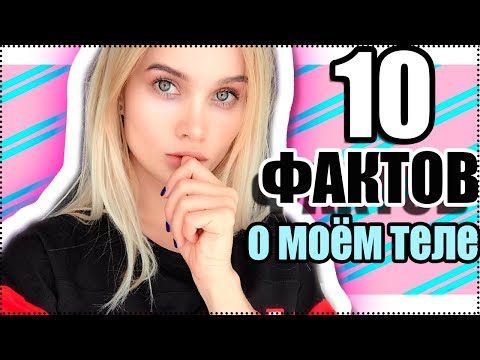 Видео: 10 фактов о моём ТЕЛЕ | AVEME LISSA