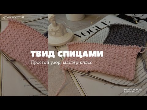 Видео: ТВИД СПИЦАМИ | МК | МАРЬЯ ВЯЗАЛА