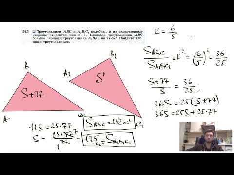 Видео: №545. Треугольники ABC и А1В1С1 подобны, и их сходственные стороны относятся как 6:5