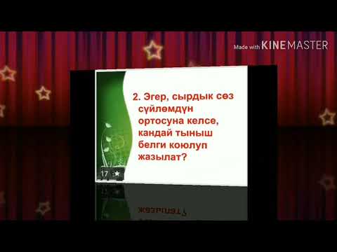 Видео: Сырдык сөздөрдүн бөлүнүшү , жазылышы жана тыныш белгилери