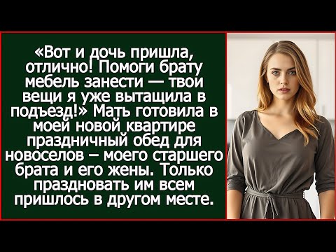 Видео: Дочь пришла, отлично! Помоги брату мебель занести. Мать устроила брату новоселье в моей квартире