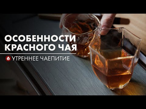 Видео: Красный чай — какой лучше? | Стрим Art of Tea