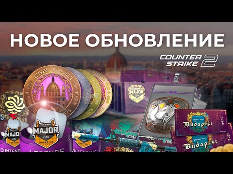 Видео: ОБНОВЛЕНИЕ К МАЖОРУ CS2 В БУДАПЕШТЕ / Протектор для наклейки, новые капсулы с наклейками и медали