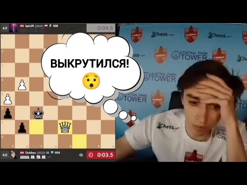 Видео: ВЫКРУТИЛСЯ!!! Даниил Дубов