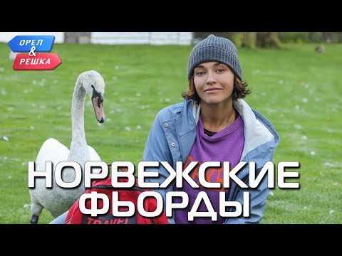 Видео: Норвежские фьорды (Норвегия). Орёл и Решка. Чудеса света (eng, rus sub)