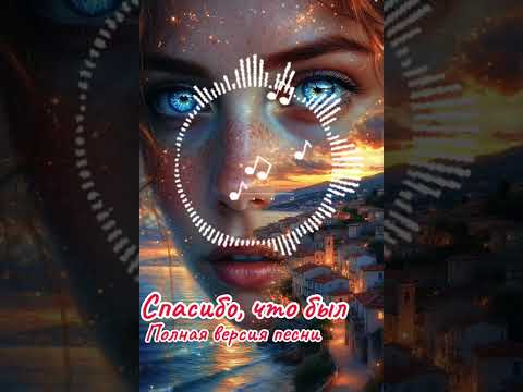 Видео: Спасибо что был