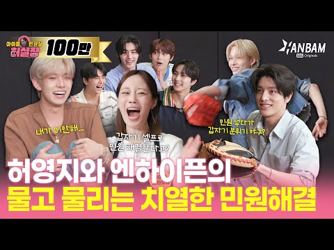 Видео: [Менеджер по жалобам HUR] ENHYPEN снова стали вампирами🧛и ЁнДжи съедает их проблемы!