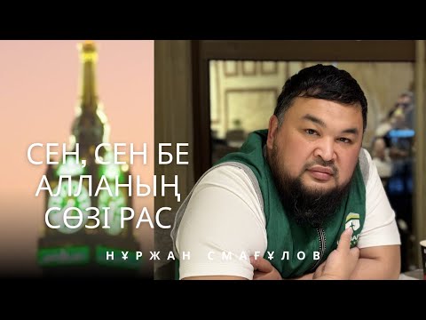 Видео: СЕН, СЕН БЕ АЛЛАНЫҢ СӨЗІ РАС  |  Нұржан Смағұлов